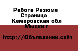 Работа Резюме - Страница 2 . Кемеровская обл.,Мыски г.